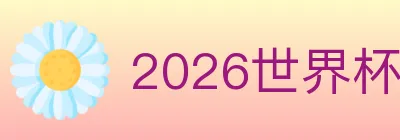 2026世界杯买球入口 Logo